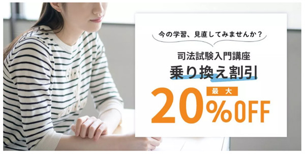 伊藤塾 乗り換え割引