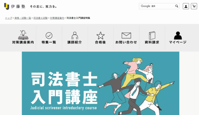 伊藤塾 司法書士試験講座