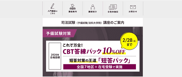 伊藤塾 司法試験