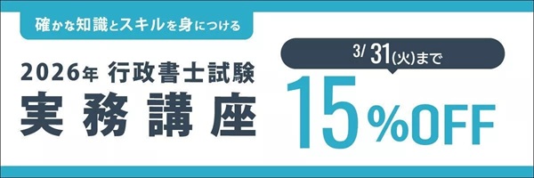 伊藤塾で実施しているキャンペーン情報④行政書士実務講座【15期】期間限定割引キャンペーン