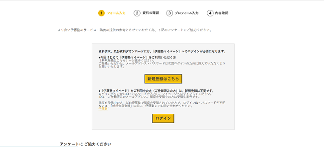 伊藤塾の資料請求の流れ新規会員登録が必要な場合-3】新規会員登録ページに進む