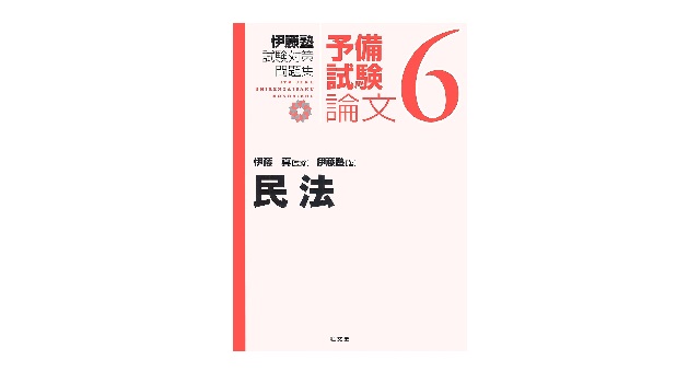 司法試験・予備試験の民法が難しい理由は？論文式試験の勉強法と学習