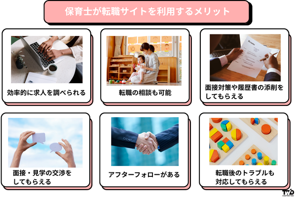 保育士が転職サイトを利用するメリット