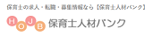 保育士人材バンク 
