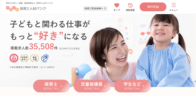 保育士人材バンク