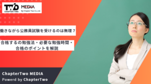 働きながら公務員試験を受けるのは無理？辛い？合格するの勉強法・必要な勉強時間・合格のポイントを解説