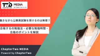 働きながら 公務員試験 無理