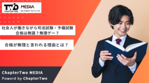 社会人が働きながら司法試験・予備試験合格は無謀？無理ゲー？合格が無理と言われる理由とは？
