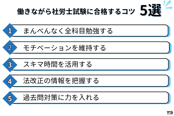 働きながら社労士試験に合格するためのコツ5選