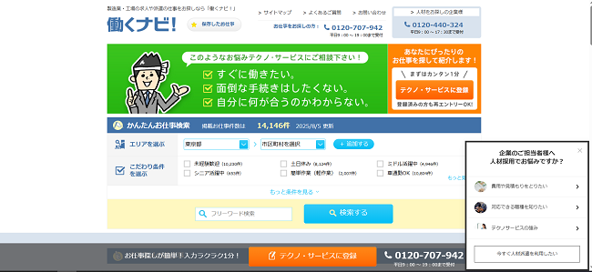 働くナビ!利用会員登録の流れ1】公式サイトの「テクノ・サービスに登録」をクリック