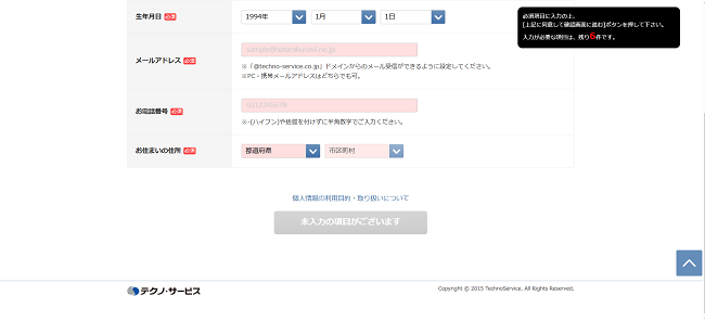 働くナビ!利用会員登録の流れ3】電話番号などを登録してエントリー