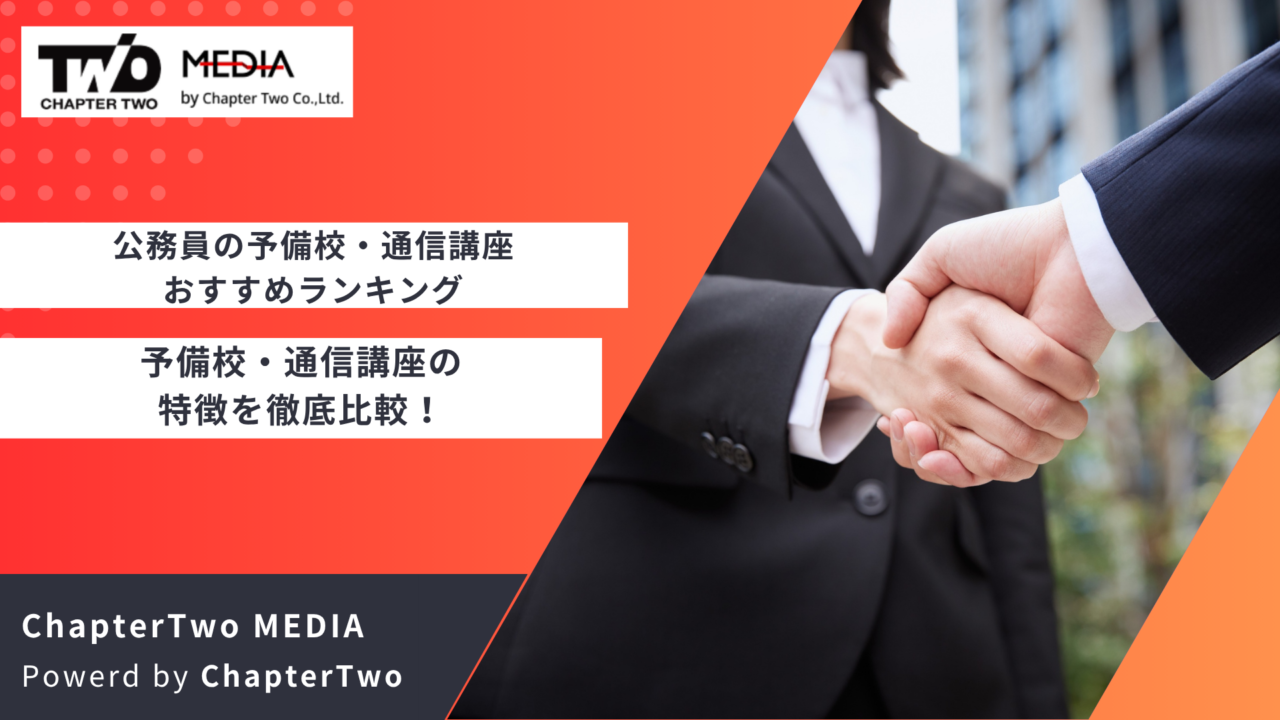 公務員の予備校・通信講座おすすめランキング15選を徹底比較！