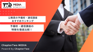 公務員の予備校・通信講座おすすめランキング15選を徹底比較！