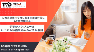 公務員試験の合格に必要な勉強時間は1,000時間以上！学習のスケジュールやいつから勉強を始めるべきか解説