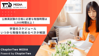 公務員試験 勉強時間
