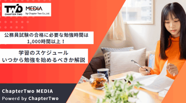 公務員試験 勉強時間