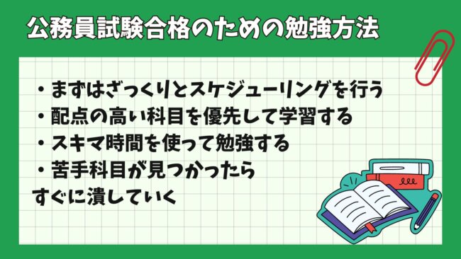 公務員試験に合格するための勉強方法