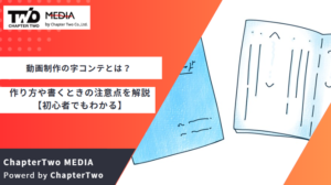 動画制作の字コンテとは？作り方や書くときの注意点を徹底解説【初心者でもわかる】