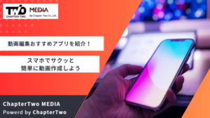 動画編集おすすめアプリ10選！スマホでサクッと簡単に動画作成しよう