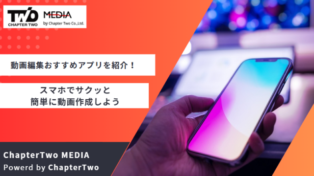 動画編集 おすすめアプリ