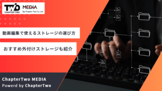 動画編集 ストレージ 選び方