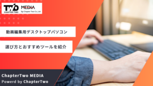 【2026年最新】動画編集用デスクトップパソコンの選び方とおすすめ8選