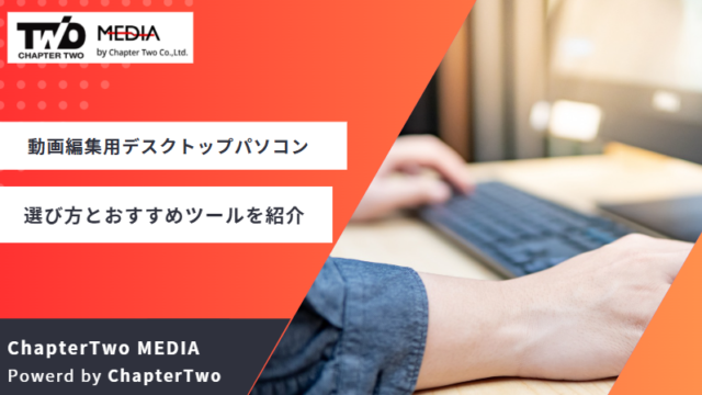動画編集 デスクトップパソコン