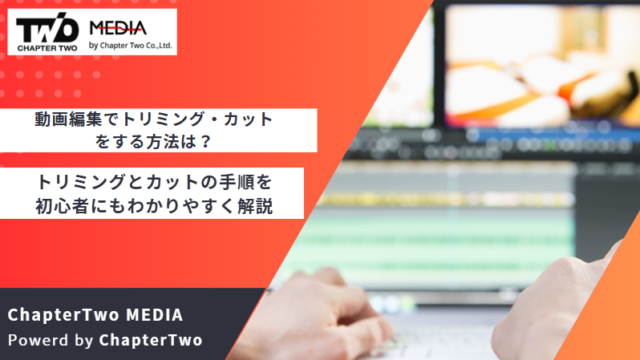 動画編集 トリミング カット