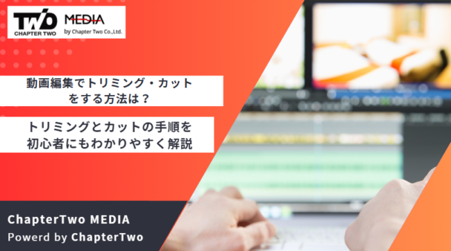 動画編集 トリミング カット
