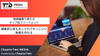 動画編集 フリーフォント