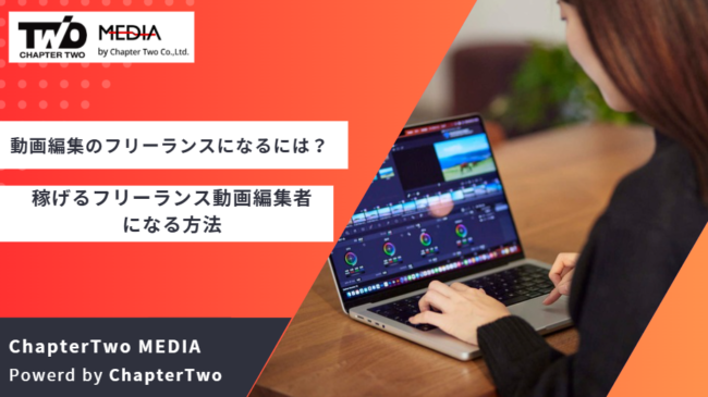 動画編集 フリーランス なるには
