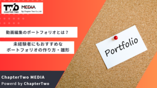 動画編集 ポートフォリオ