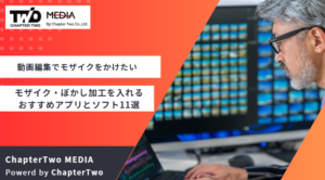 動画編集でモザイクをかけたい！モザイク・ぼかし加工を入れるおすすめアプリとソフト11選