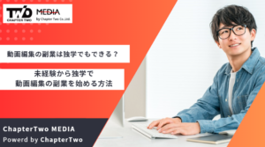 動画編集の副業は独学でもできる？未経験から独学で動画編集の副業を始めるための勉強法・必要な勉強時間を解説