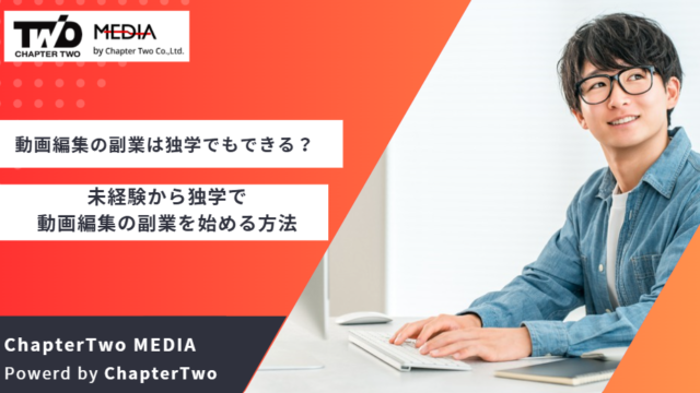 動画編集 副業 独学