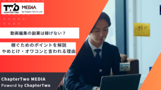 動画編集 副業 稼げない