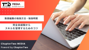 動画編集の勉強方法・勉強時間を徹底解説！完全未経験からスキルを習得するためのコツ