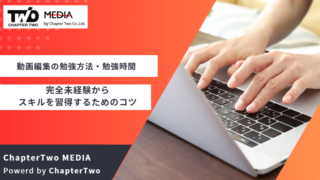 動画編集 勉強方法