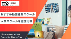 費用が安い動画編集スクール・講座おすすめランキング14選！完全オンラインで初心者もコスパよく学べる人気スクールを徹底比較