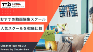 動画編集スクール おすすめ