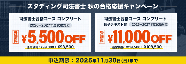 司法書士 秋の合格応援キャンペーン