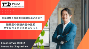 司法試験と司法書士試験の違いとは？難易度や試験内容の比較・ダブルライセンスのメリットを解説