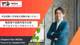 司法試験 司法書士試験 違い
