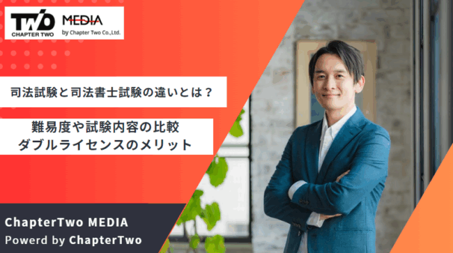 司法試験 司法書士試験 違い