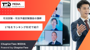 司法試験・司法予備試験講座の魅力的な講師17名をランキング形式で紹介
