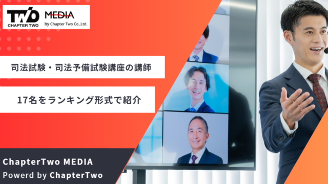 司法試験・司法予備試験講座の魅力的な講師