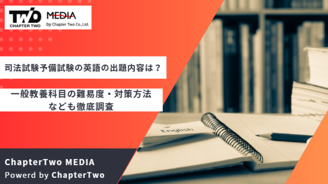 司法試験予備試験 英語 出題内容