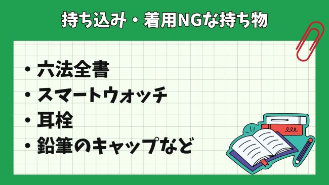司法試験予備試験で持ち込み・着用できない持ち物