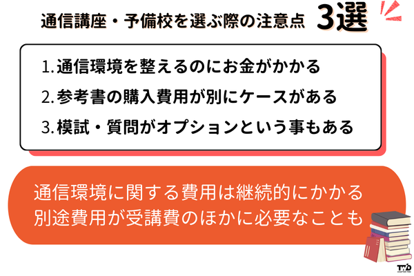 司法試験対策で通信講座・予備校を選ぶ際の注意点