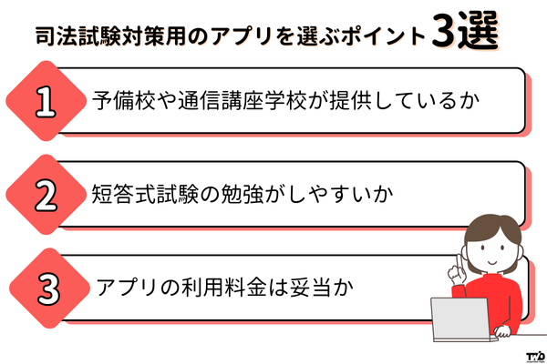 司法試験対策用のアプリを選ぶポイント